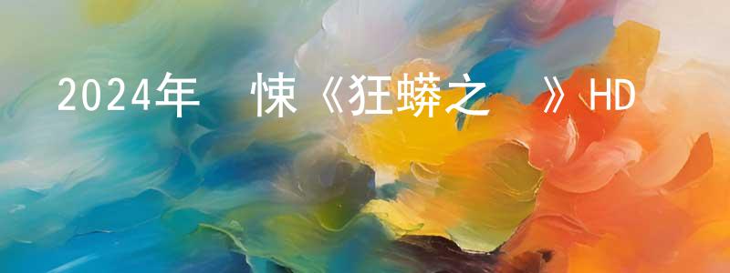 安妮潔的個人主頁,2024年驚悚《狂蟒之災》HD國語中字迅雷下載_深夜電影
